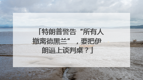 特朗普警告“所有人撤离德黑兰”，要把伊朗逼上谈判桌？